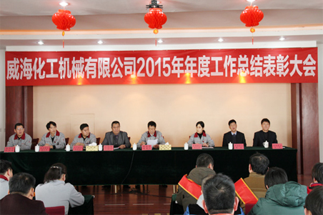 威海化机2015年度总结大会顺利召开1.jpg